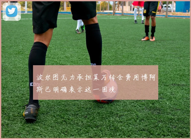 波尔图无力承担莱万转会费用博阿斯已明确表示这一困境