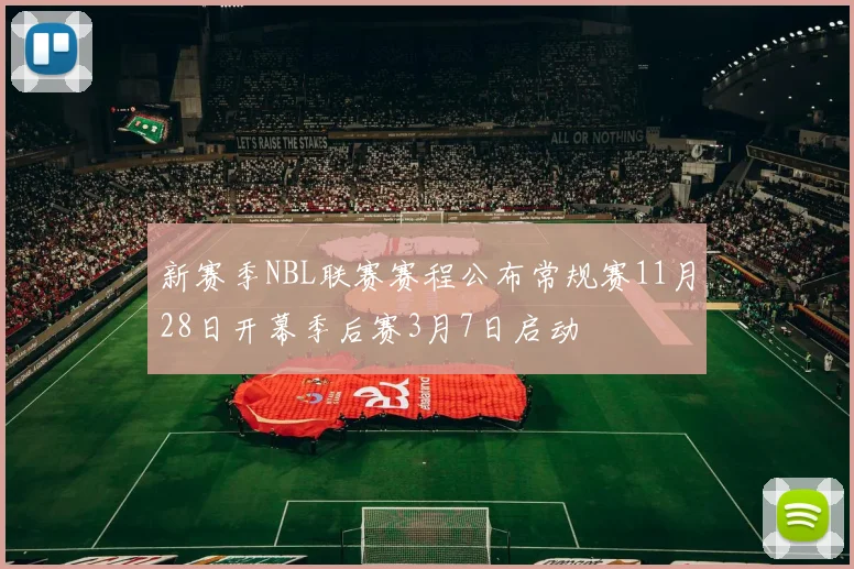 新赛季NBL联赛赛程公布常规赛11月28日开幕季后赛3月7日启动