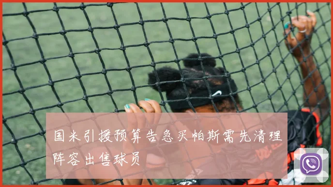 国米引援预算告急买帕斯需先清理阵容出售球员