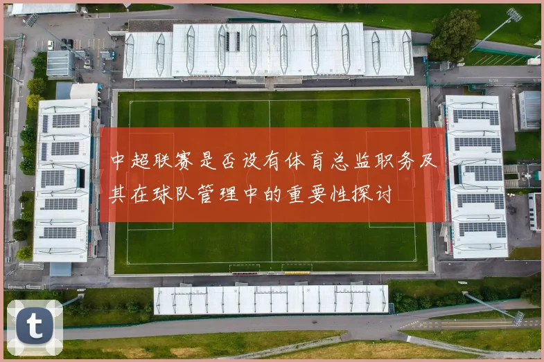 中超联赛是否设有体育总监职务及其在球队管理中的重要性探讨