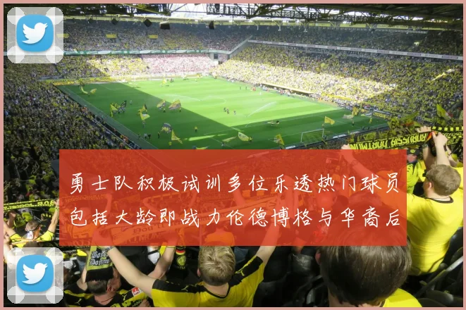 勇士队积极试训多位乐透热门球员包括大龄即战力伦德博格与华裔后卫伯里斯