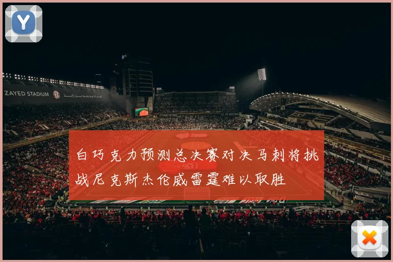 白巧克力预测总决赛对决马刺将挑战尼克斯杰伦威雷霆难以取胜