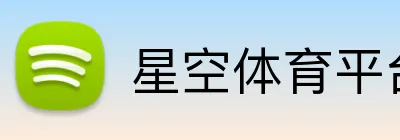 星空体育平台 Logo